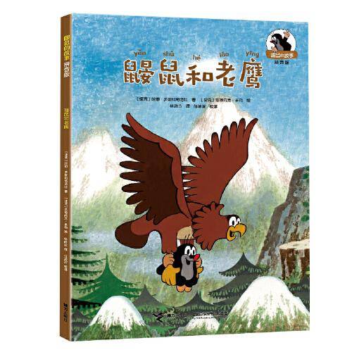 鼹鼠和老鹰/鼹鼠的故事：拼音版