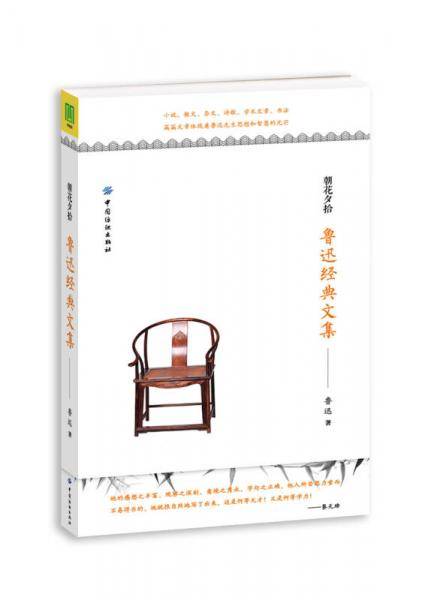 朝花夕拾：鲁迅经典文集