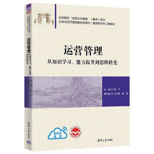 运营管理：从知识学习、能力提升到思维转变