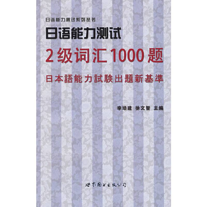 日语能力测试2级词汇1000题