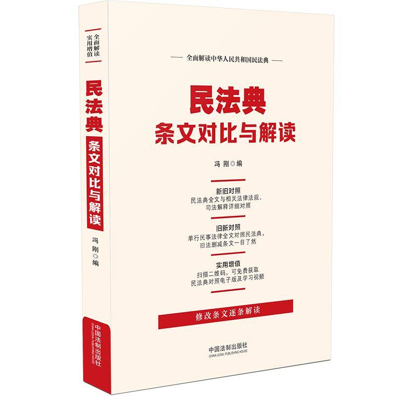 民法典条文对比与解读