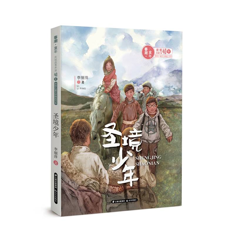 圣境少年/春潮童年：庆祝改革开放40年原创儿童文学精品书系