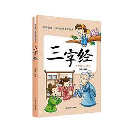 孩子受益一生20部蒙学经典：三字经