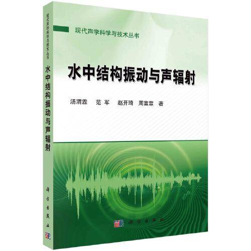 水中结构振动与声辐射