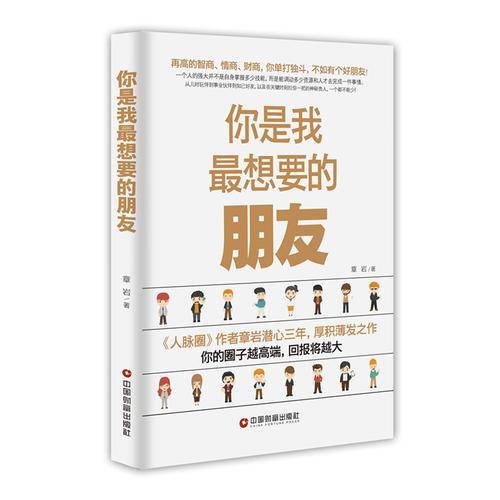 中国财富出版社 你是我最想要的朋友
