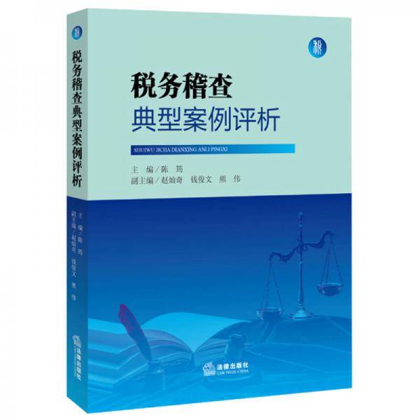 税务稽查典型案例评析