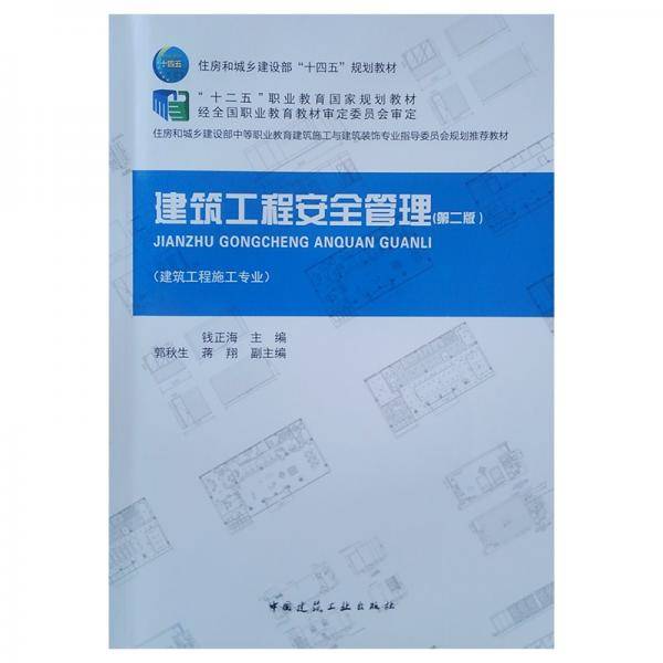 建筑工程安全管理（第二版）