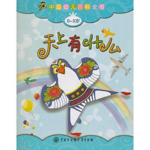 0-3岁-天上有什么-中国幼儿百科全书