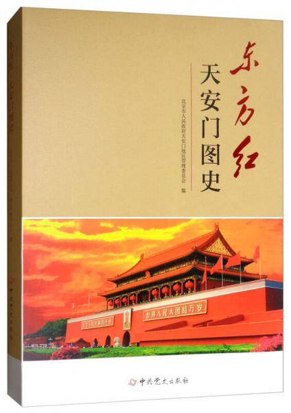 东方红(天安门图史)(精)