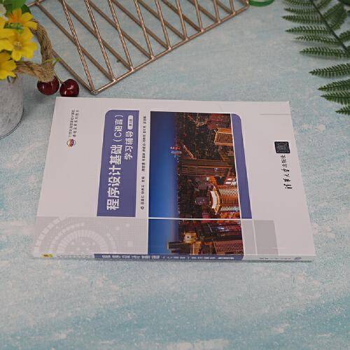 程序设计基础（C语言）学习辅导（第3版)