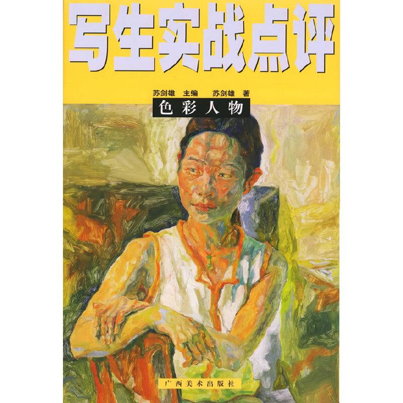 写生实战点评:色彩人物 