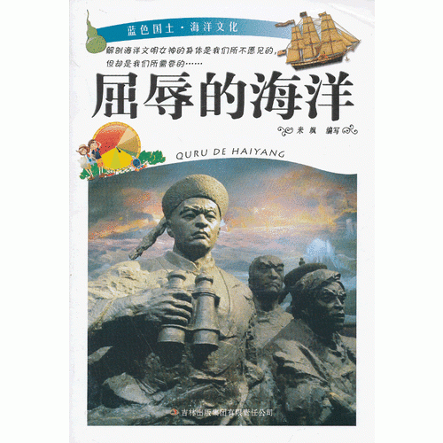 屈辱的海洋/蓝色国土