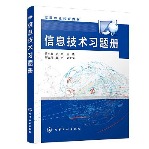 信息技术习题册（蔡小莉）