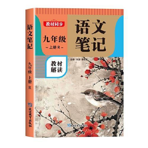 语文笔记 九年级上