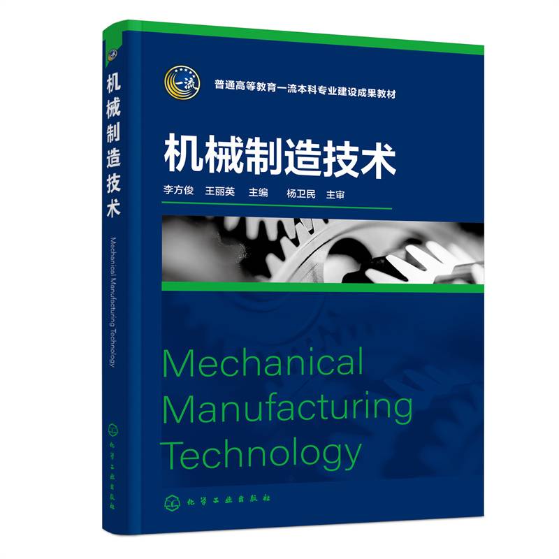 机械制造技术（李方俊）