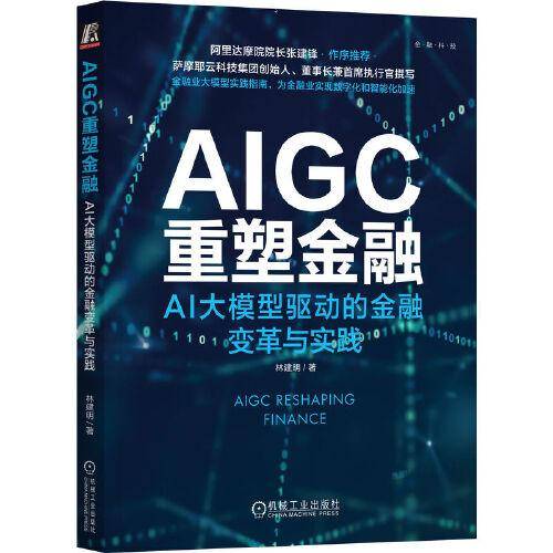 AIGC重塑金融：AI大模型驱动的金融变革与实践 林建明