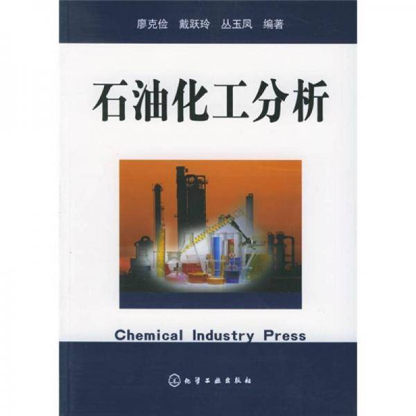 石油化工分析