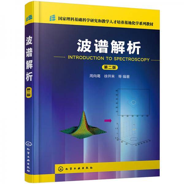 波谱解析（周向葛）（第二版）