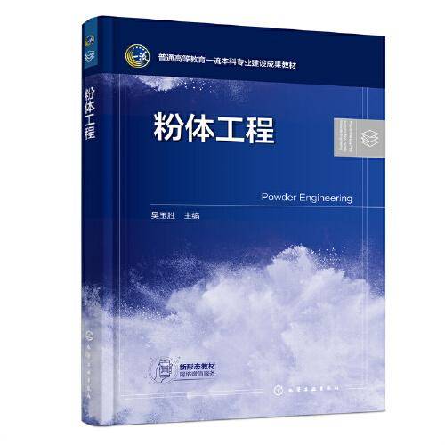 粉体工程（吴玉胜）