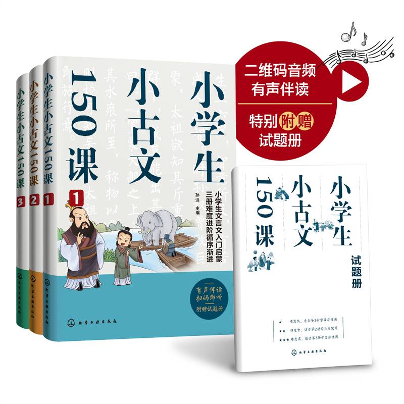 小学生小古文150课