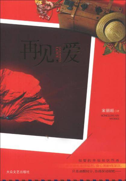 再见爱