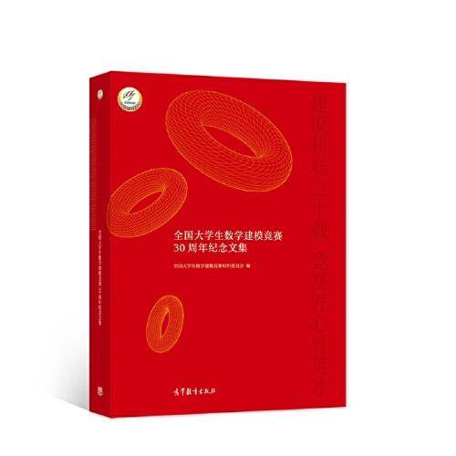 建模耕耘三十载，竞赛匠心育英才——全国大学生数学建模竞赛30周年纪念文集