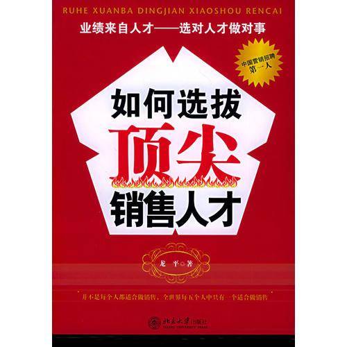 如何选拔顶尖销售人才