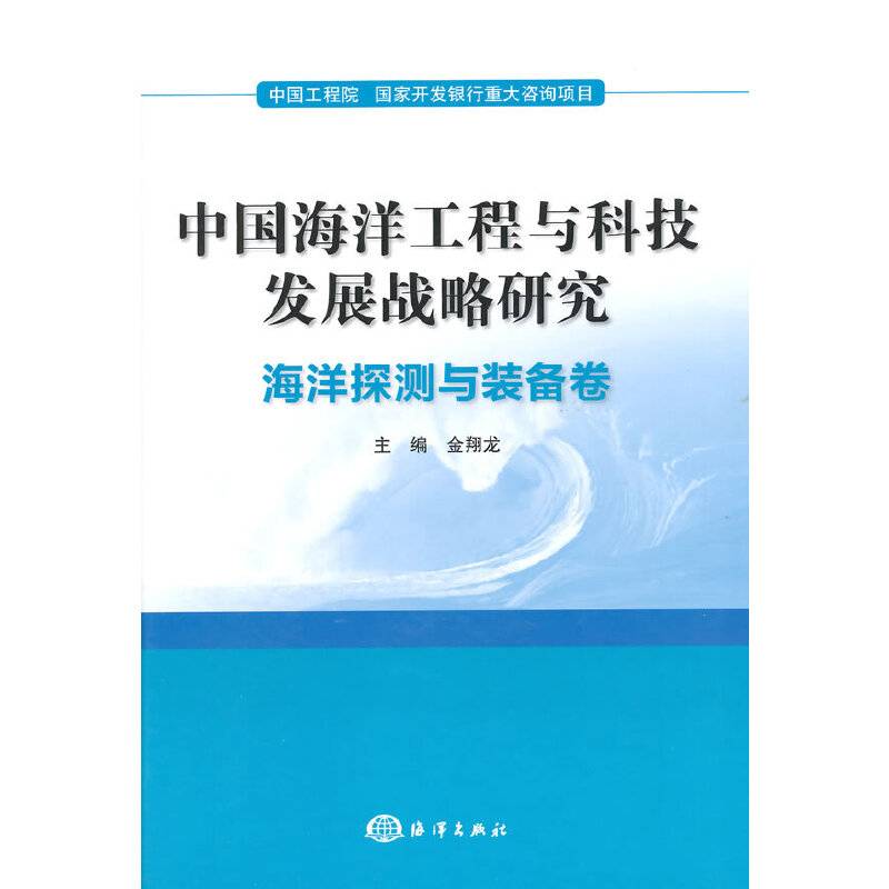 中国海洋工程与科技发展战略研究：海洋探测与装备卷