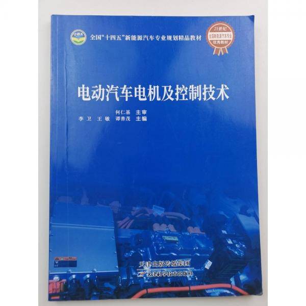 电动汽车电机及控制技术