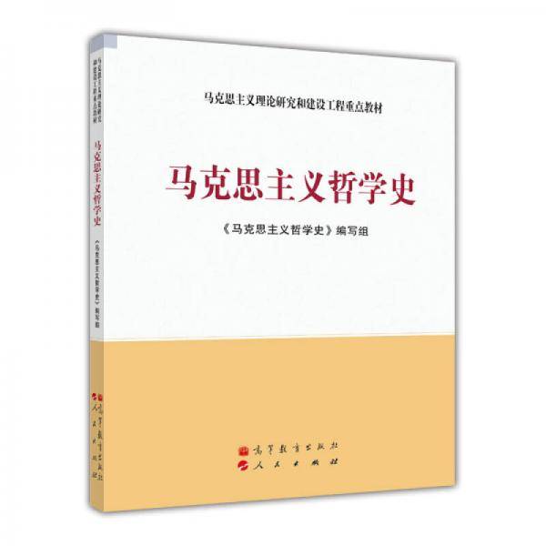 马克思主义哲学史