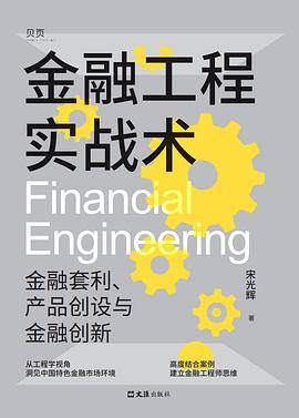 金融工程实战术