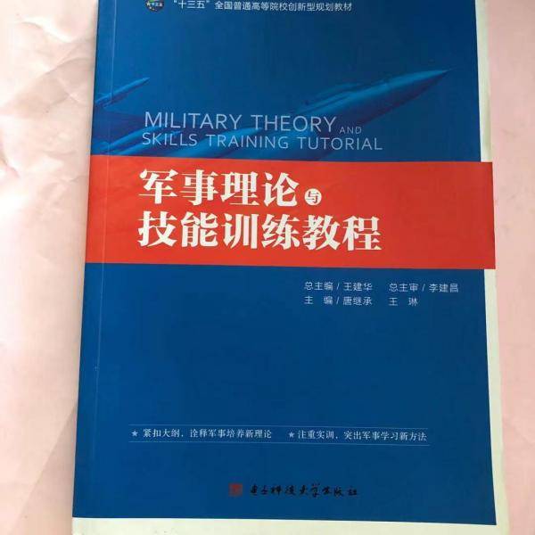 军事理论与技能训练教程
