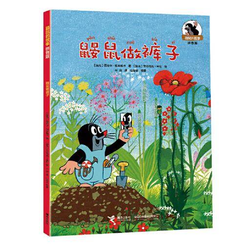 鼹鼠做裤子/鼹鼠的故事：拼音版
