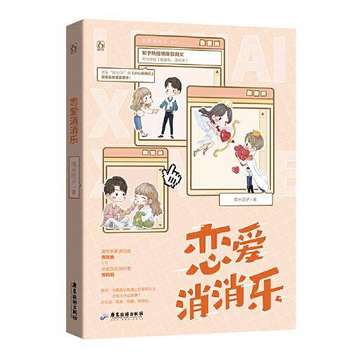恋爱消消乐