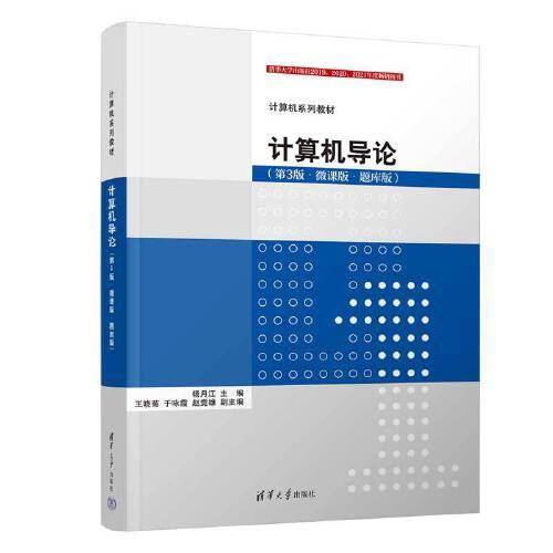 计算机导论（第3版·微课版·题库版）