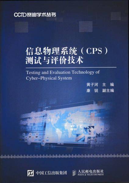 信息物理系统（CPS）测试与评价技术