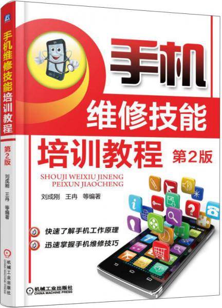 手机维修技能培训教程 第2版