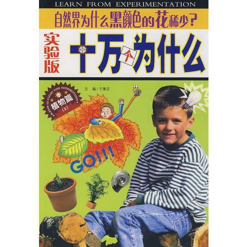 实验版十万个为什么・植物篇