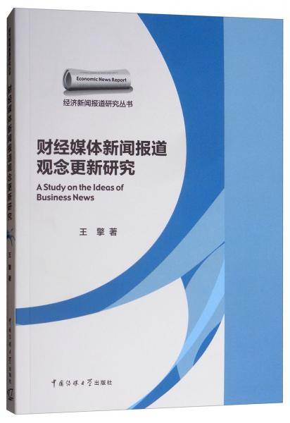 财经媒体新闻报道观念更新研究