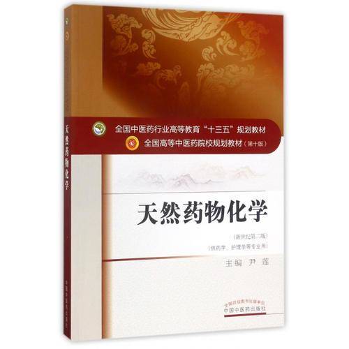 天然药物化学（新世纪第三版）/全国中医药行业高等教育“十三五”规划教材