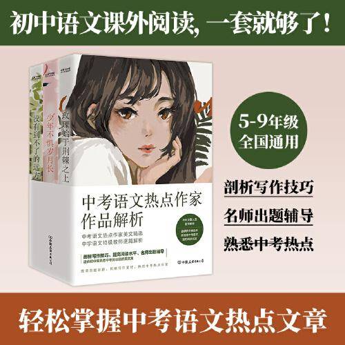 全国中考语文热点作家作品解析3册套装（中考语文，6-9年级通用，初中生，学生，语文，作文，阅读题，初中语文，美文集）