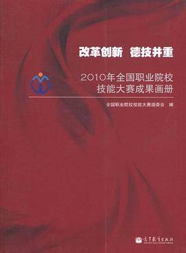 2010年全国职业院校技能大赛成果画册