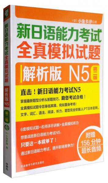 新日语能力考试全真模拟试题（解析版 N5 第2版 附光盘）