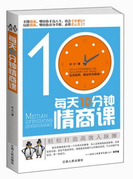每天10分钟情商课