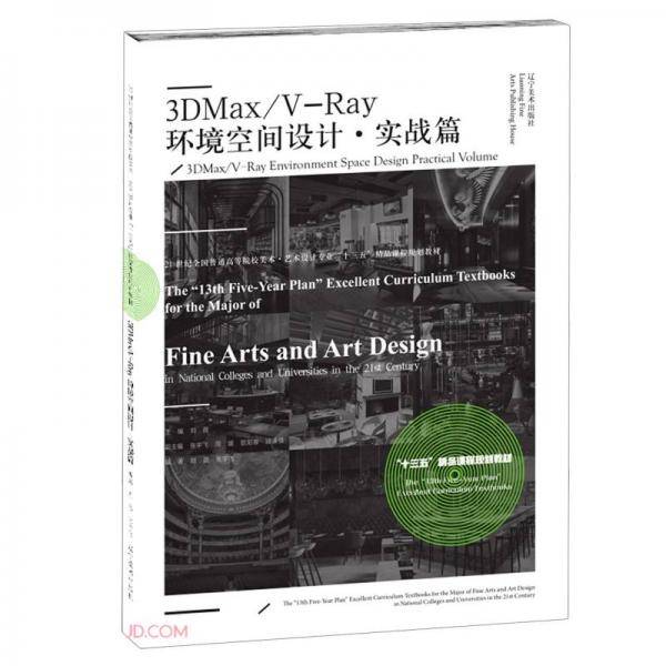 3DMax\\V-Ray环境空间设计(实战篇21世纪全国普通高等院校美术艺术设计专业十三五精品课程