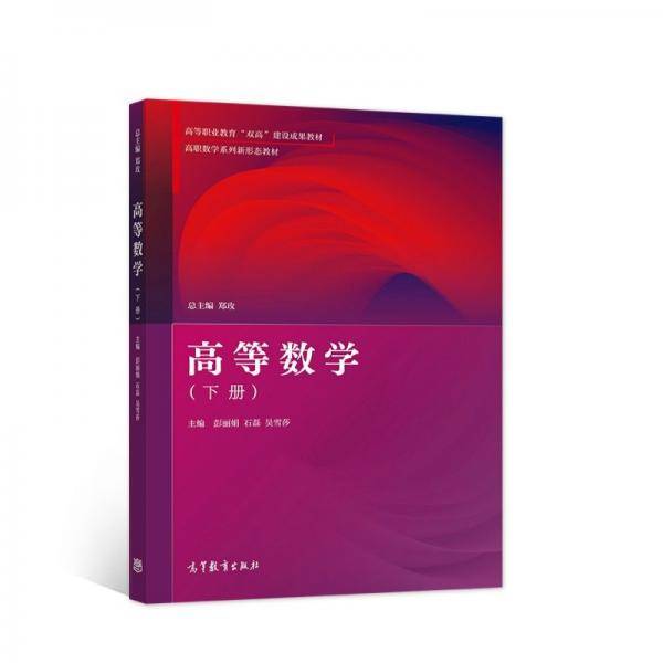 高等数学（下册）