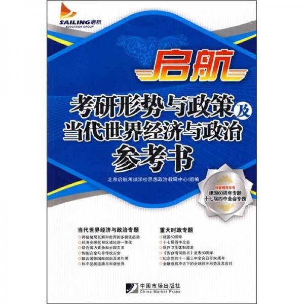 启航考研形势与政策及当代世界经济与政治参考书