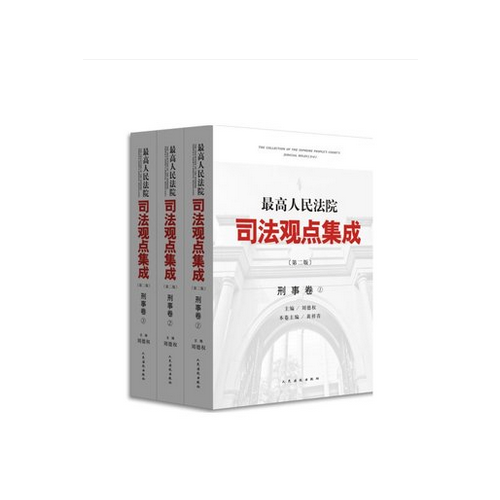 最高人民法院司法观点集成・刑事卷（第二版 套装共3册）