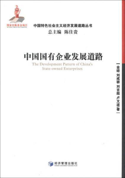 中国国有企业发展道路