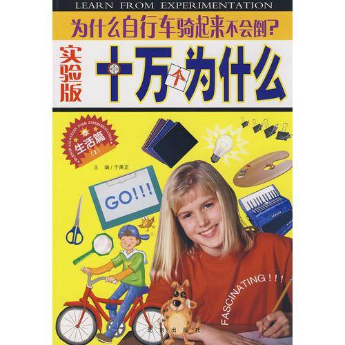 实验版十万个为什么・生活篇